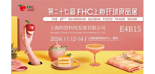 上海昀望參加2024年FHC環球食品展，我們在E4B15歡迎您來！
